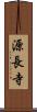 源長寺 Scroll