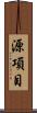 源項目 Scroll