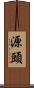 源頭 Scroll