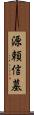 源頼信墓 Scroll