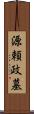 源頼政墓 Scroll