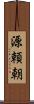 源頼朝 Scroll