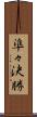 準々決勝 Scroll