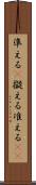 準える(P) Scroll