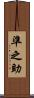 準之助 Scroll