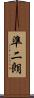 準二朗 Scroll