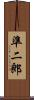 準二郎 Scroll