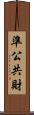 準公共財 Scroll