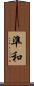 準和 Scroll