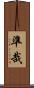 準哉 Scroll