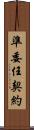 準委任契約 Scroll