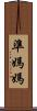 準媽媽 Scroll