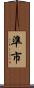 準市 Scroll