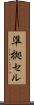 準拠セル Scroll