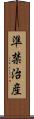 準禁治産 Scroll