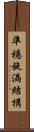準穩旋渦結構 Scroll