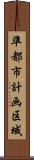 準都市計画区域 Scroll