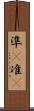準(P) Scroll