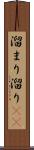 溜まり Scroll