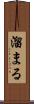 溜まる Scroll