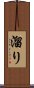 溜り Scroll