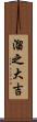 溜之大吉 Scroll