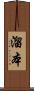 溜本 Scroll