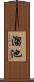 溜池 Scroll