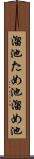 溜池 Scroll