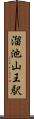 溜池山王駅 Scroll