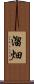 溜畑 Scroll