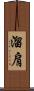 溜肩 Scroll