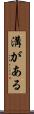 溝がある Scroll