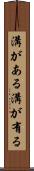 溝がある Scroll