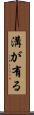 溝が有る Scroll