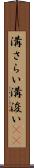 溝さらい Scroll