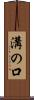 溝の口 Scroll