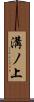 溝ノ上 Scroll
