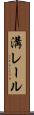 溝レール Scroll