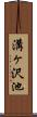 溝ヶ沢池 Scroll