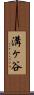 溝ヶ谷 Scroll