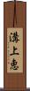 溝上恵 Scroll
