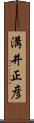 溝井正彦 Scroll
