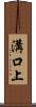 溝口上 Scroll