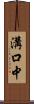 溝口中 Scroll