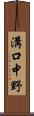 溝口中野 Scroll