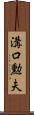 溝口勲夫 Scroll