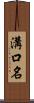 溝口名 Scroll