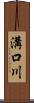 溝口川 Scroll