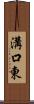溝口東 Scroll